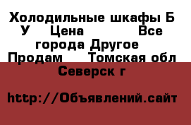 Холодильные шкафы Б/У  › Цена ­ 9 000 - Все города Другое » Продам   . Томская обл.,Северск г.